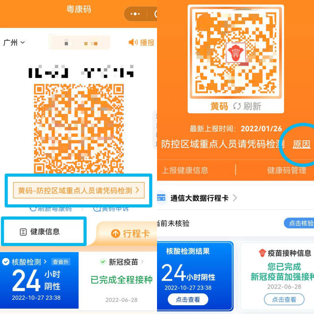 大家可进入粤康码点击"健康信息"或"黄码—防控区域重点人员请凭码
