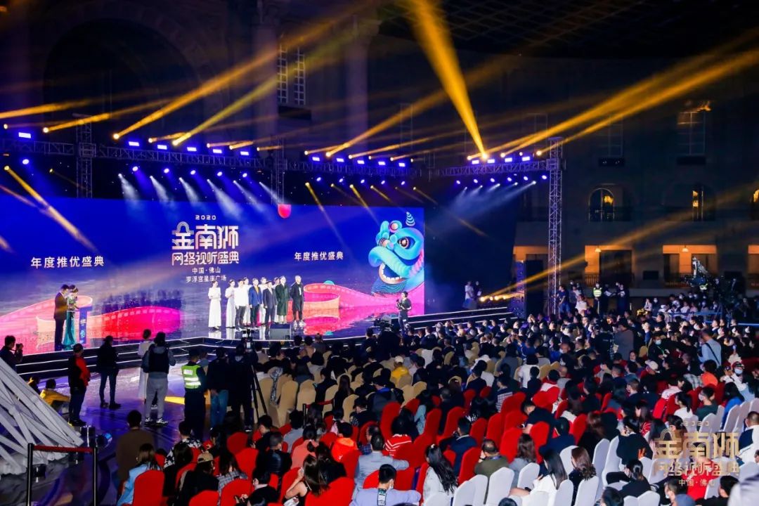 2020金南狮网络视听盛典。