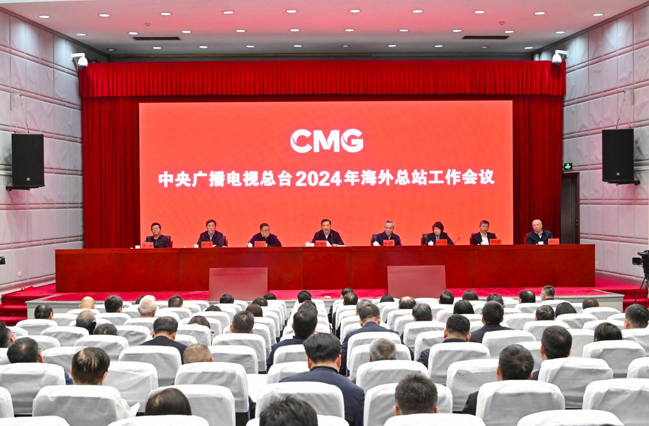中央广播电视总台2024年海外总站工作会议召开 -荔枝网