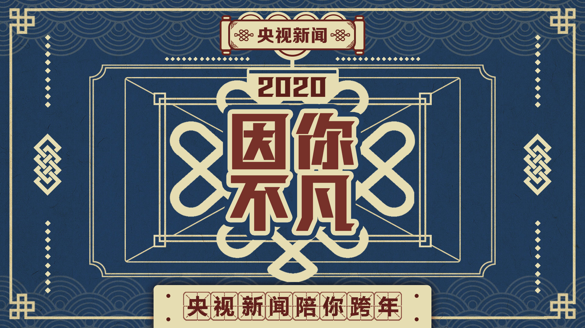年度记忆 | 我们的2020