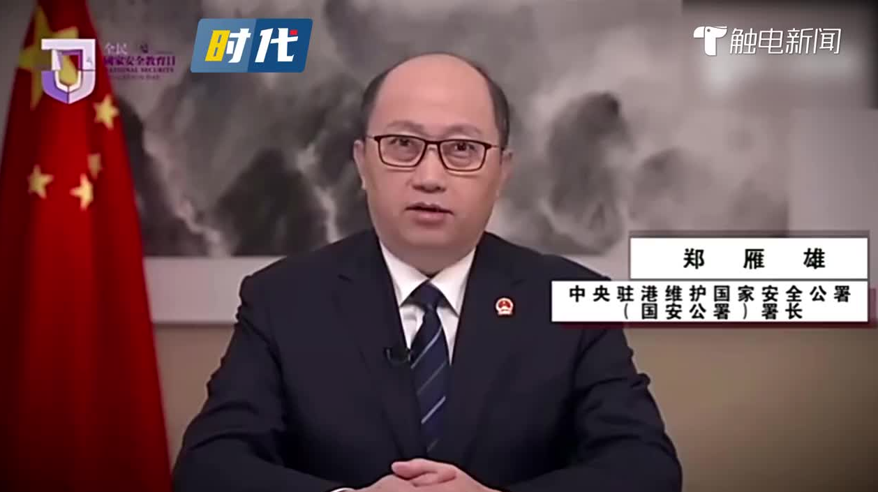 驻港国安公署署长郑雁雄首度公开用粤语演讲:香港国安法是众望所归