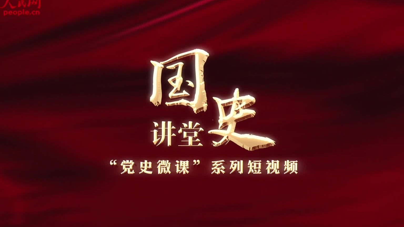 国史讲堂系列理论视频之党史微课系列如何理解中共八大的历史贡献