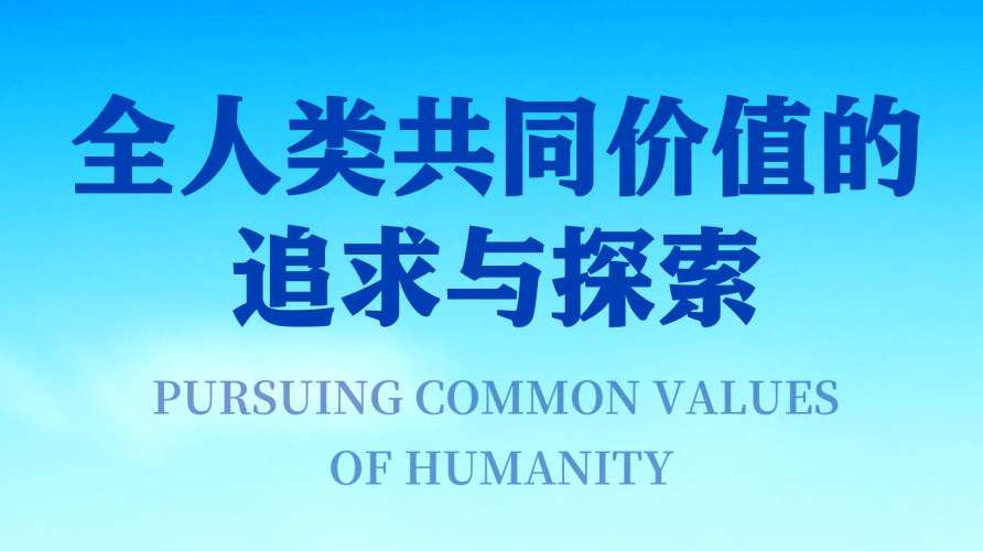 新华社国家高端智库向全球全媒发布《全人类共同价值的追求与探索