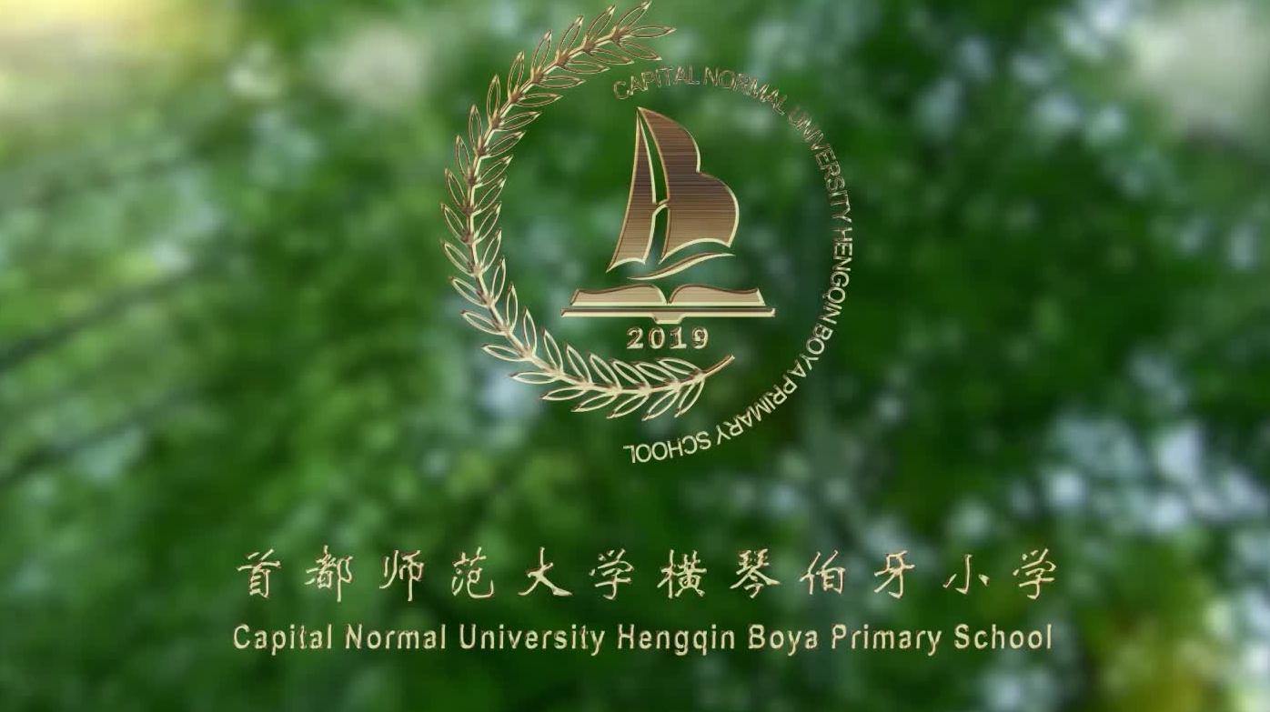 珠海市首都师范大学横琴伯牙小学宣传视频
