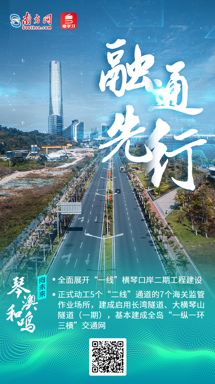 琴澳和鸣·向未来——聚焦横琴粤澳深度合作区建设一周年-广东台荔枝网
