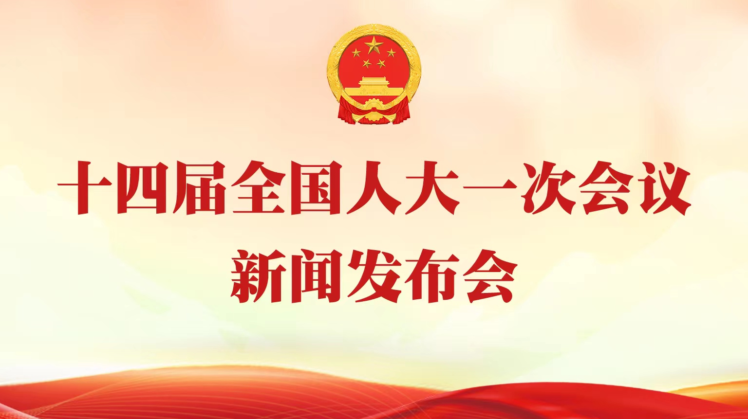 十四届全国人大一次会议新闻发布会-荔枝网