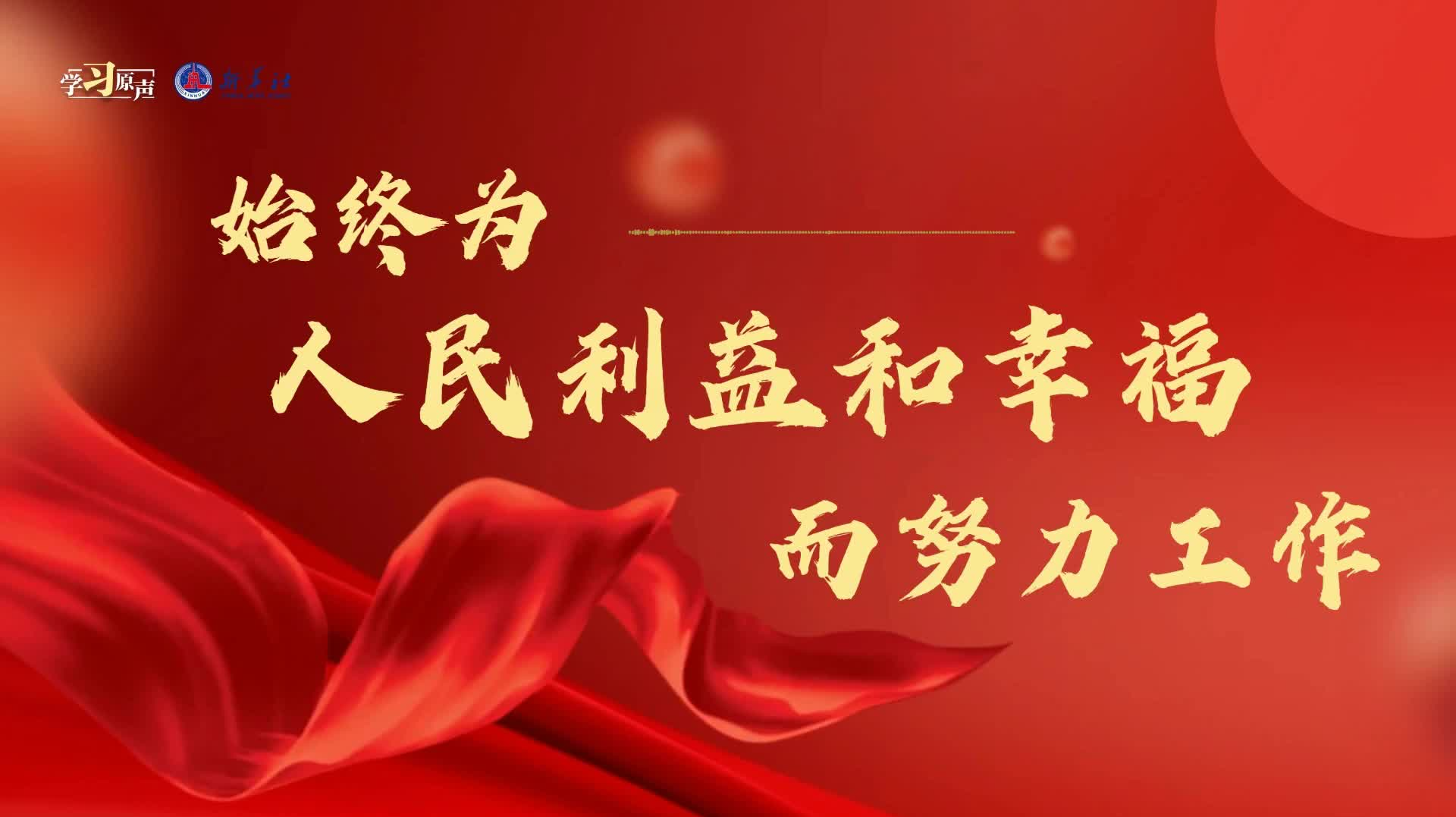 学习原声|始终为人民利益和幸福而努力工作-荔枝网