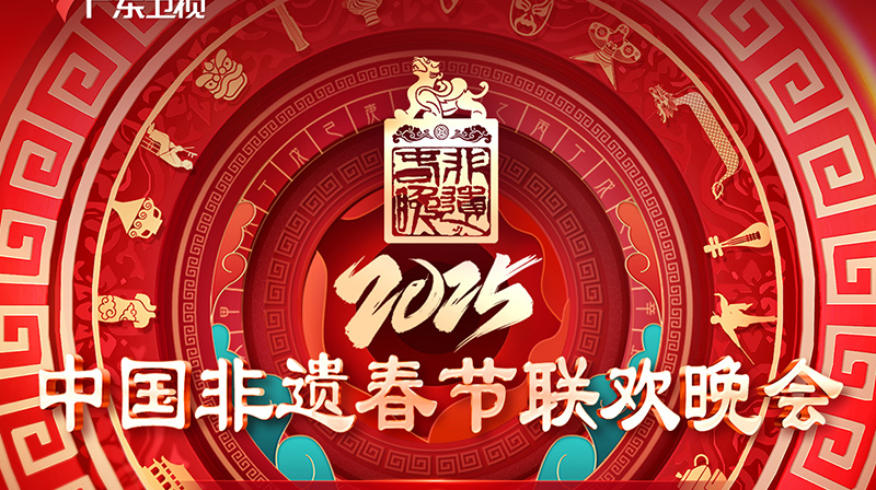 综合呈现中国非遗瑰宝的独特魅力,展现文化传承里的“非遗正青春”-广东台荔枝网