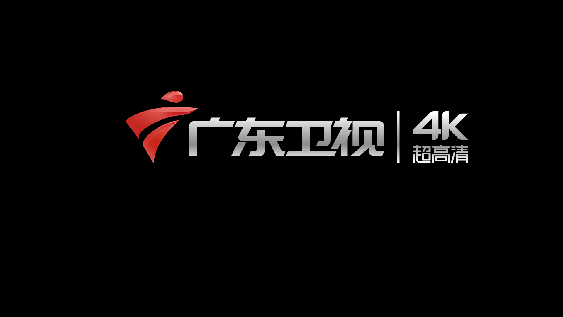 广东卫视4K超高清频道开播