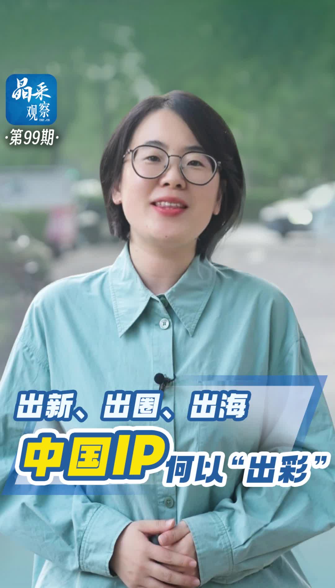 晶采观察丨出新、出圈、出海 中国IP何以“出彩”-广东台荔枝网