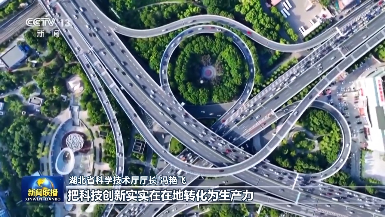 真抓实干 打开改革发展新天地丨立足自身禀赋 鄂湘加快创新链和产业链无缝对接-广东台荔枝网