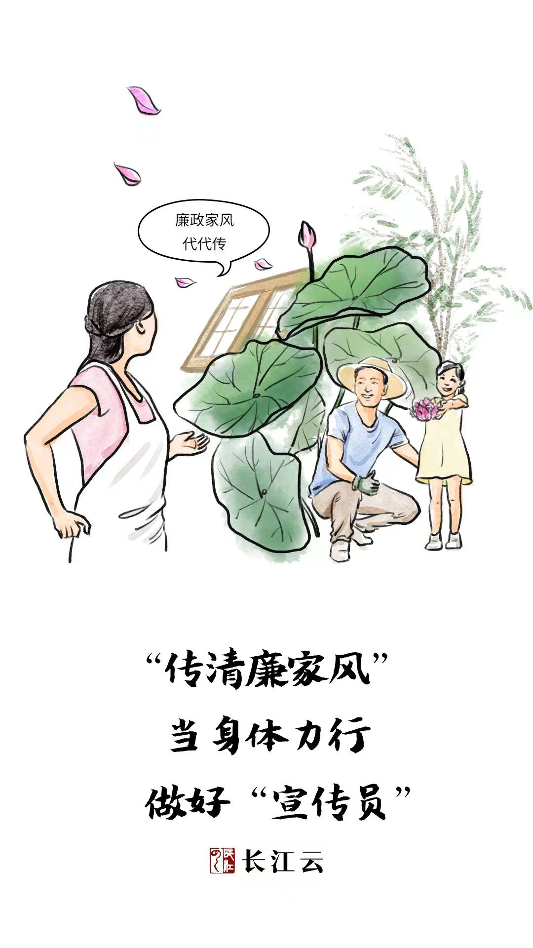 长江云评漫说党员干部当好三员树立清廉家风