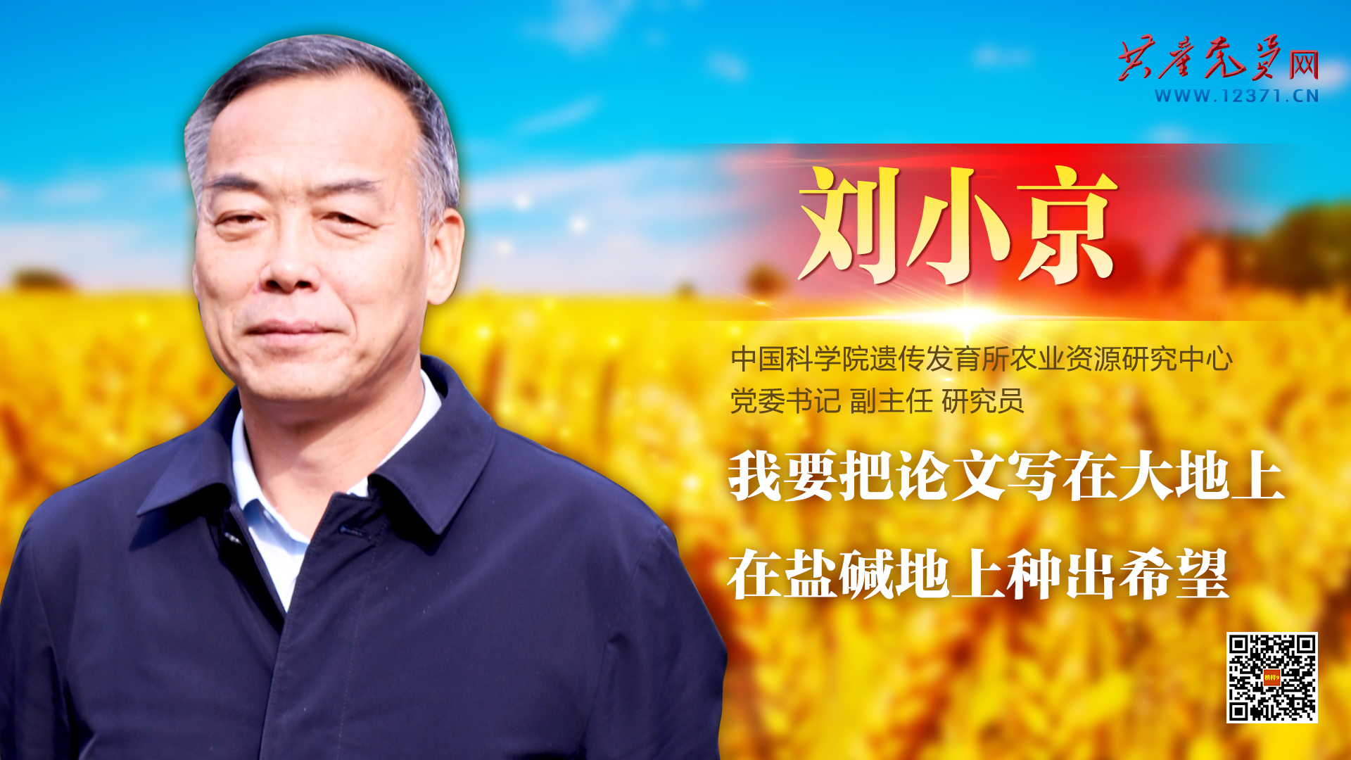 《榜样9》|刘小京:我要把论文写在大地上 在盐碱地上种出希望-广东台荔枝网