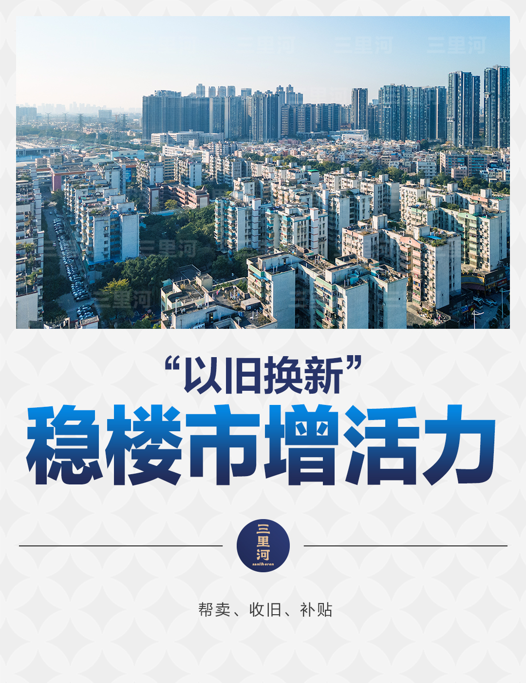 “以旧换新”加速度,住房消费新动力-广东台荔枝网