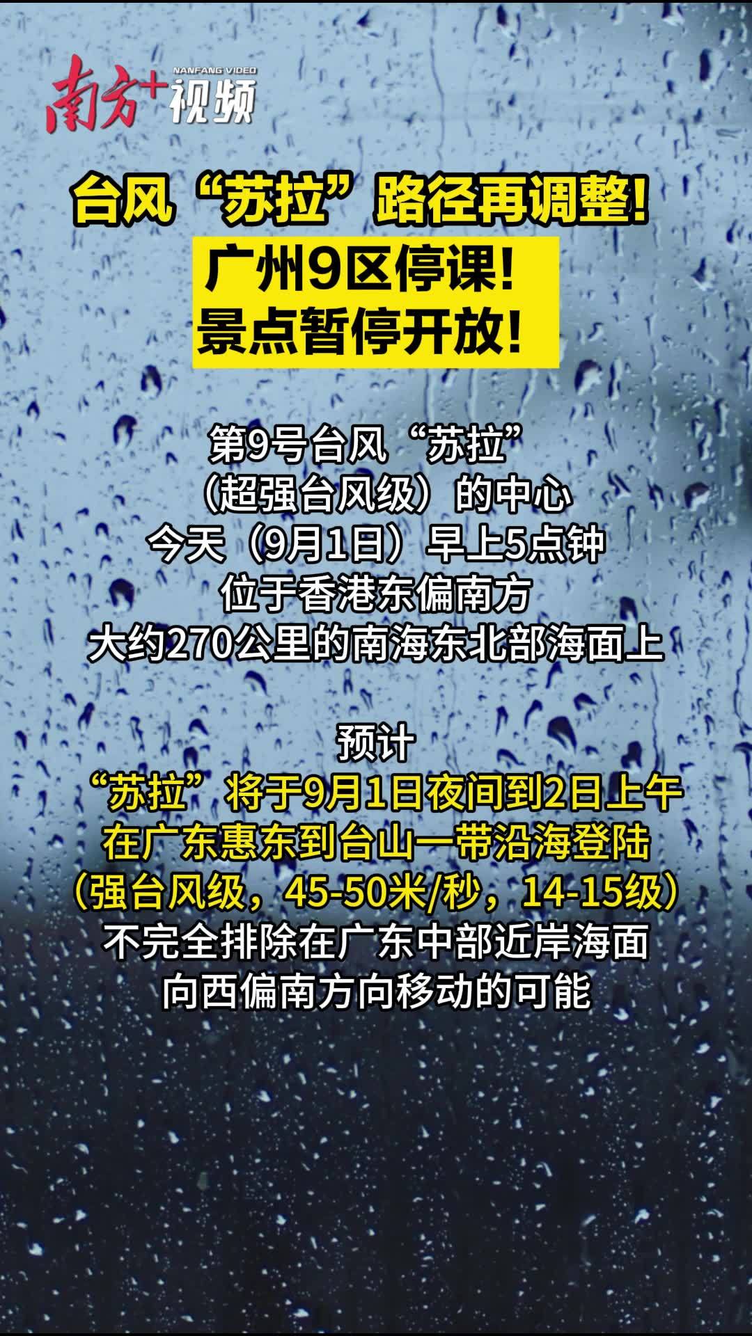 滚动 “苏拉”路径再调整，将于1日夜间到2日上午在惠东到台山一带登陆 荔枝网