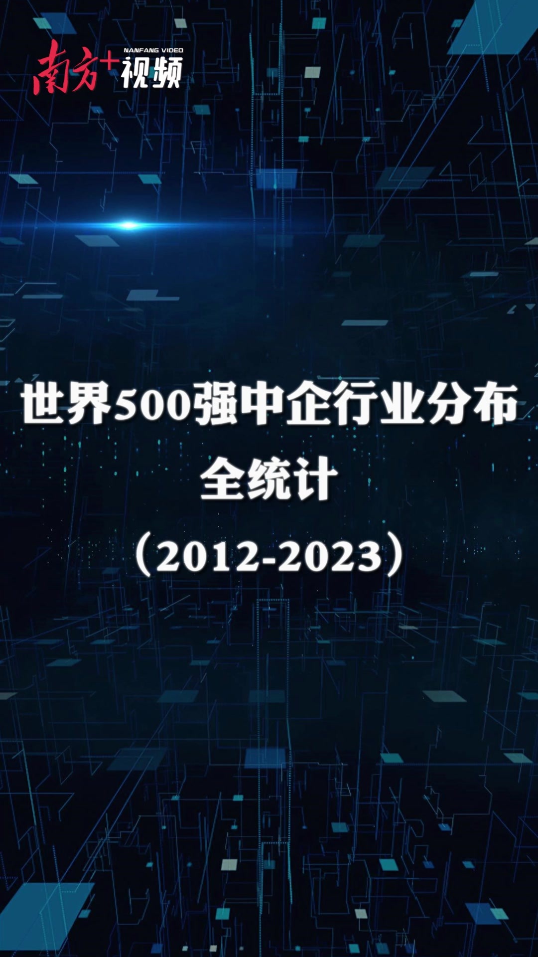 从世界500强榜单,看广东制造业的“当家”底气-广东台荔枝网
