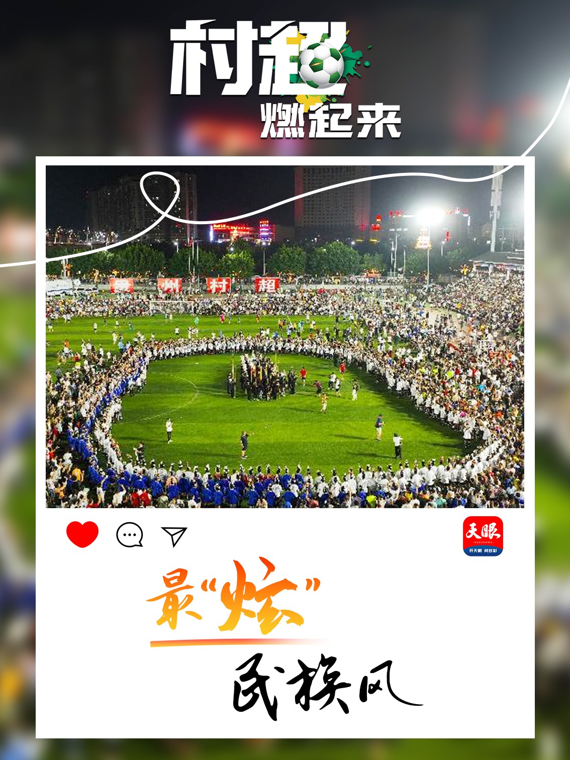 贵州“村超”为什么火?这里有中国乡村幸福的模样-广东台荔枝网