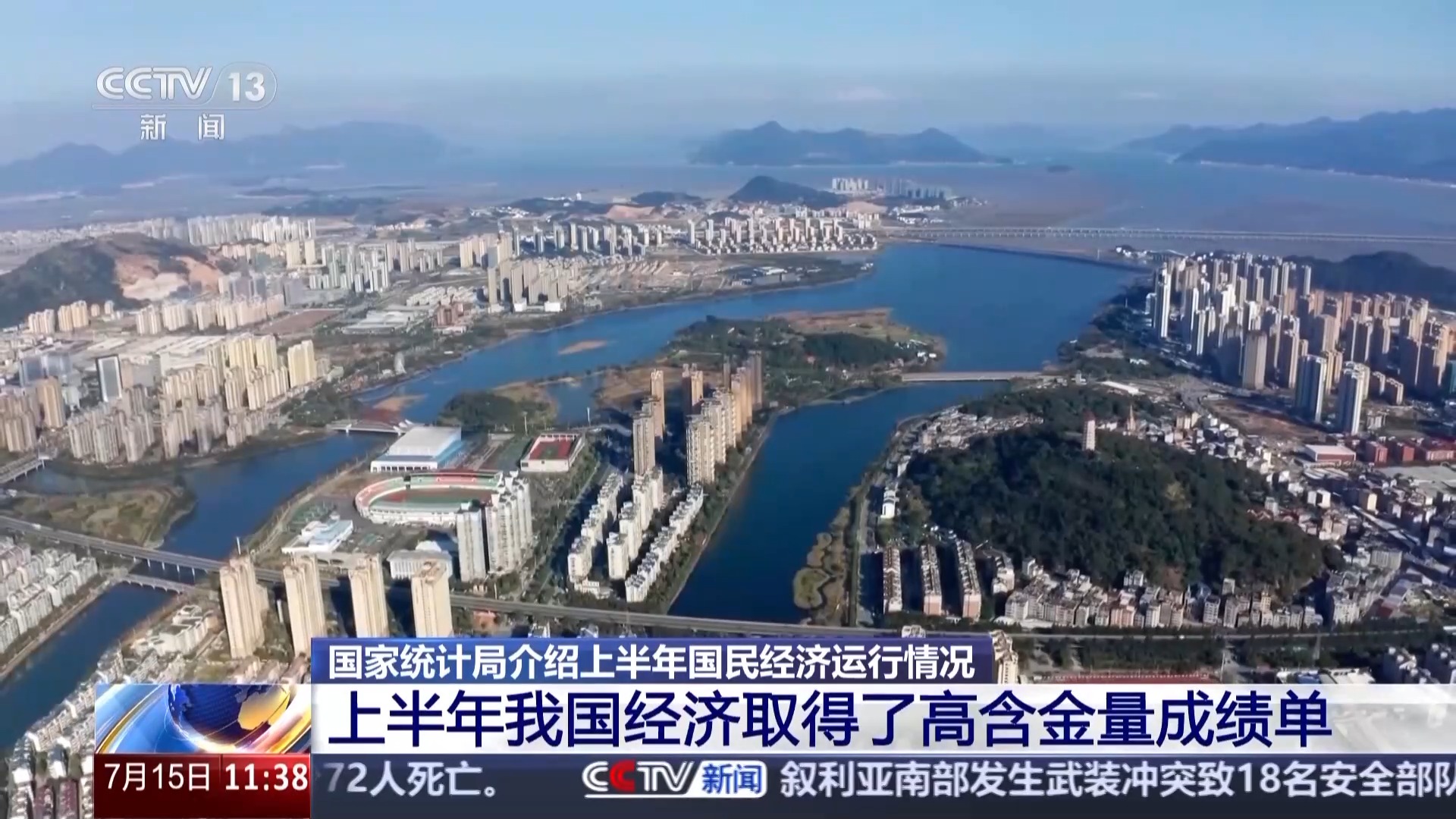 上半年我国经济成绩单含金量高 3个数据解读经济运行情况→-广东台荔枝网