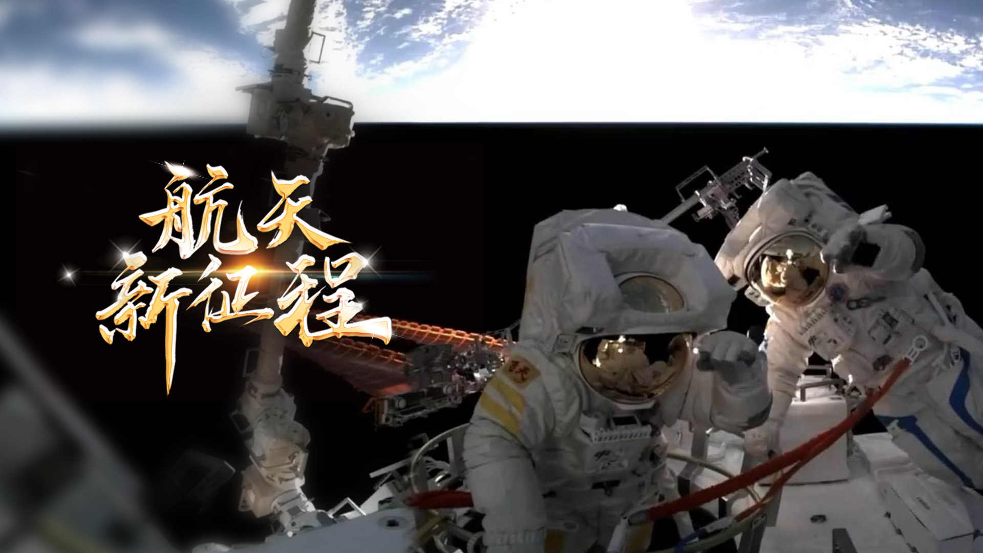 重磅微视频《航天新征程》 -广东台荔枝网