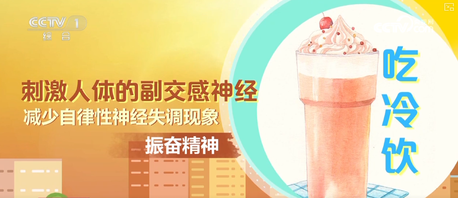高温之下 吃“冰”也要讲究“科学性” | 夏日安全消暑科普↓-广东台荔枝网