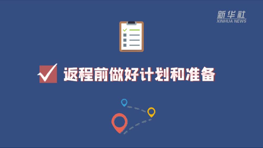 这份节后返程开工指南请查收！-广东台荔枝网