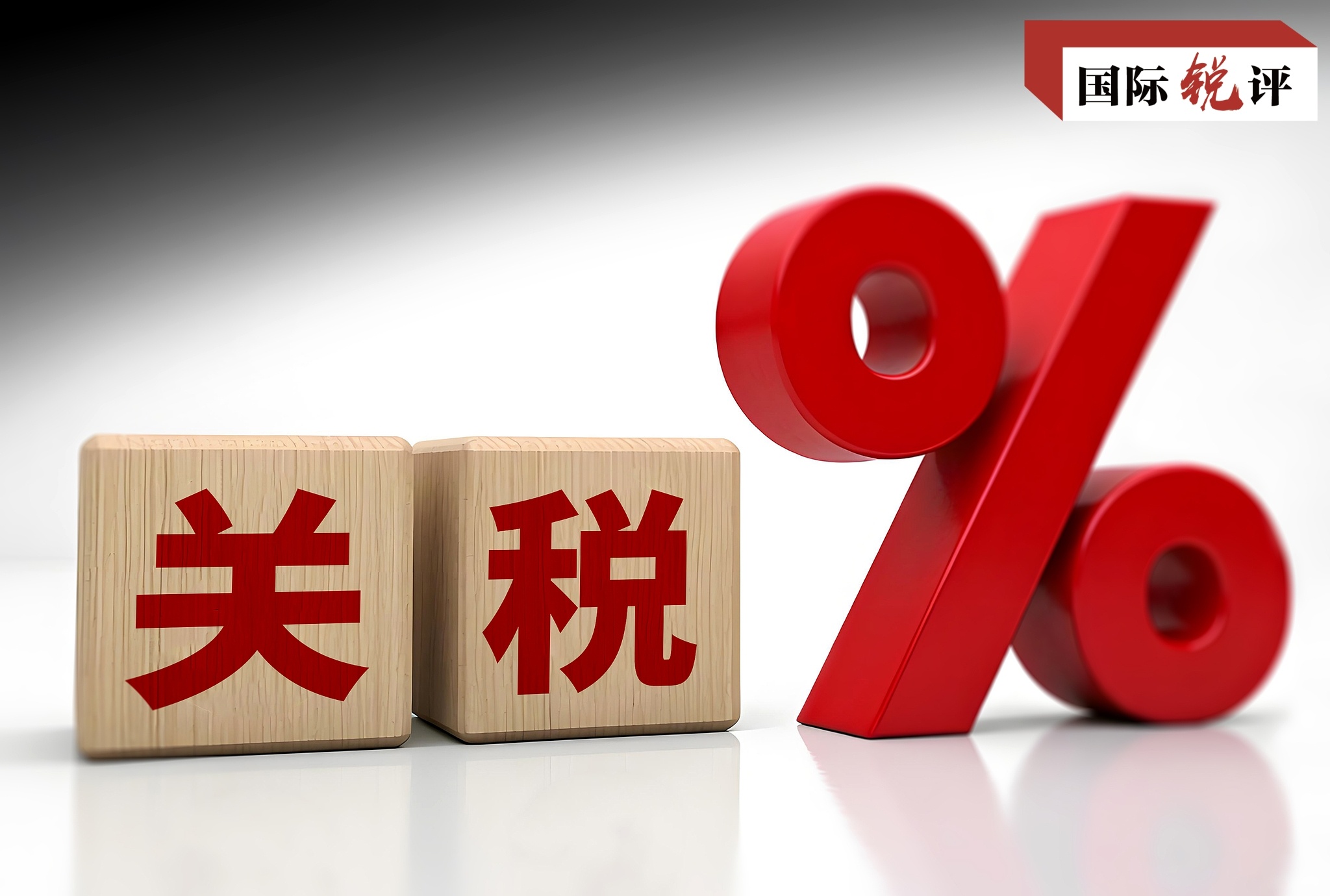 国际锐评丨中国正以清晰战略应对美关税霸凌-广东台荔枝网