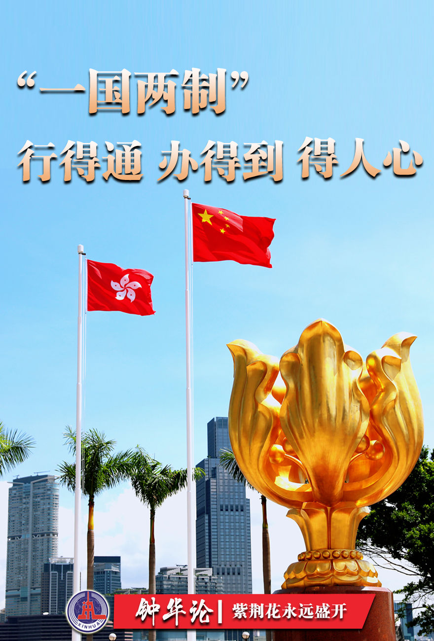 钟华论紫荆花永远盛开