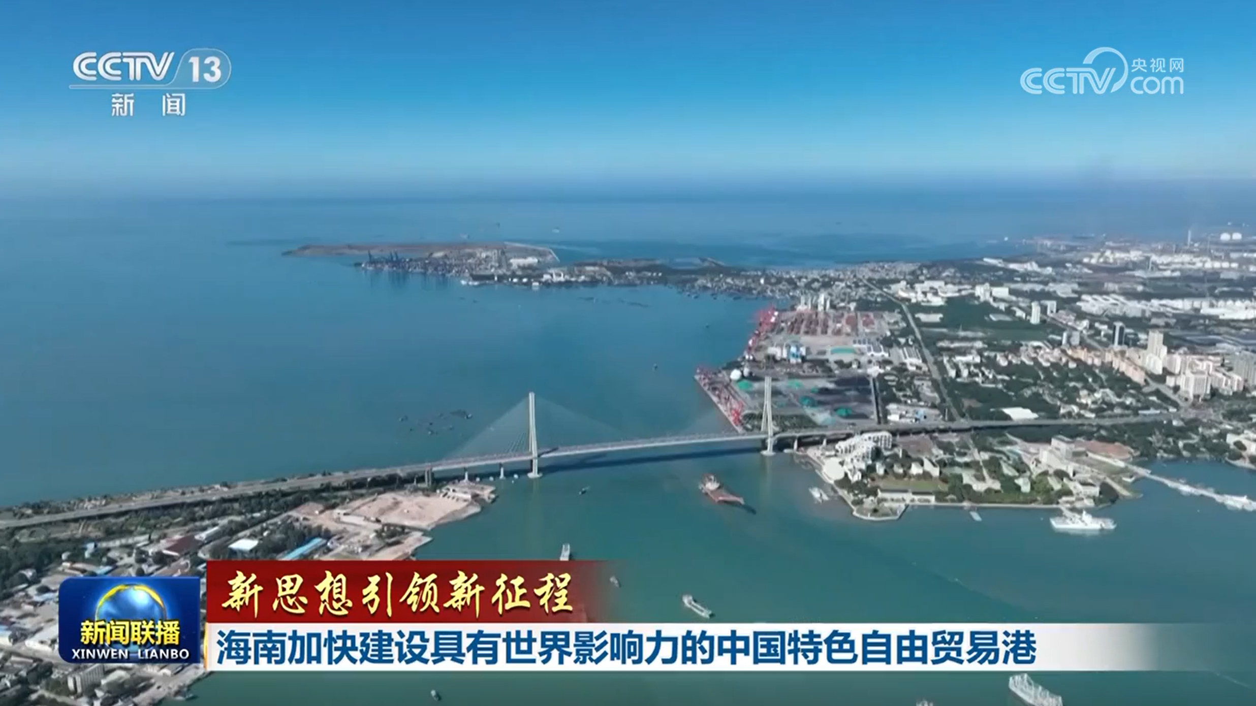 【新思想引领新征程】海南加快建设具有世界影响力的中国特色自由贸易港-广东台荔枝网