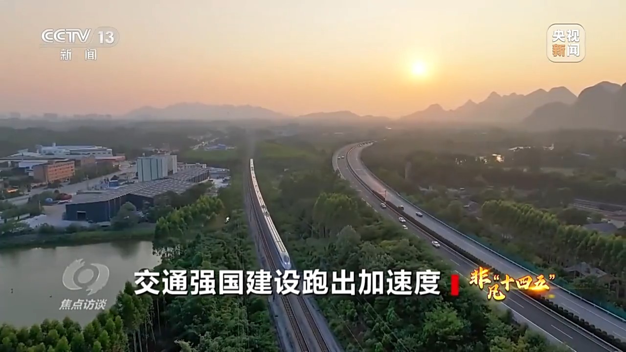 焦点访谈丨人享其行、物畅其流 中国速度依靠的是交通网络-广东台荔枝网