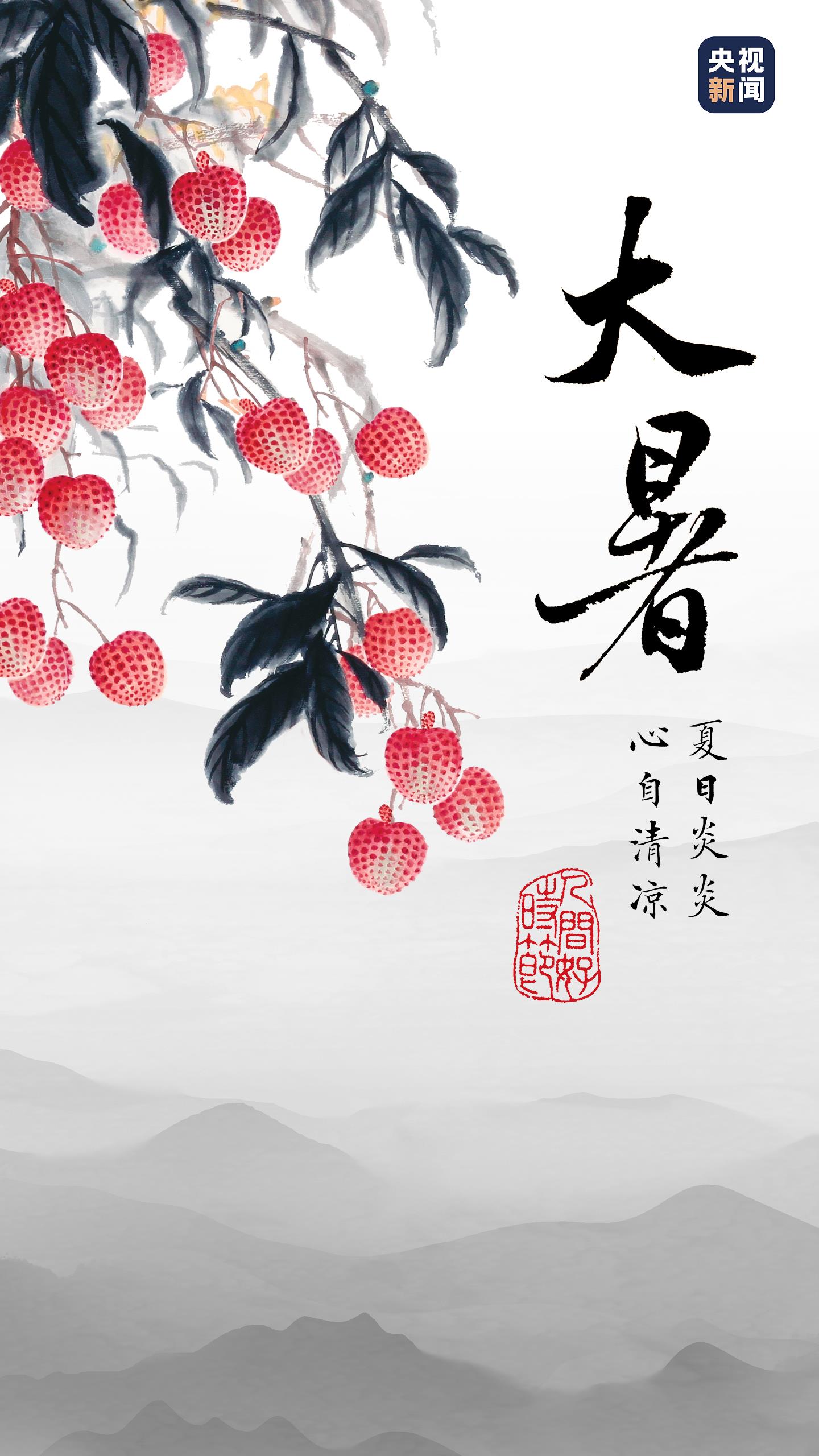 文化中国行丨大暑：夏日炎炎 心自清凉-广东台荔枝网