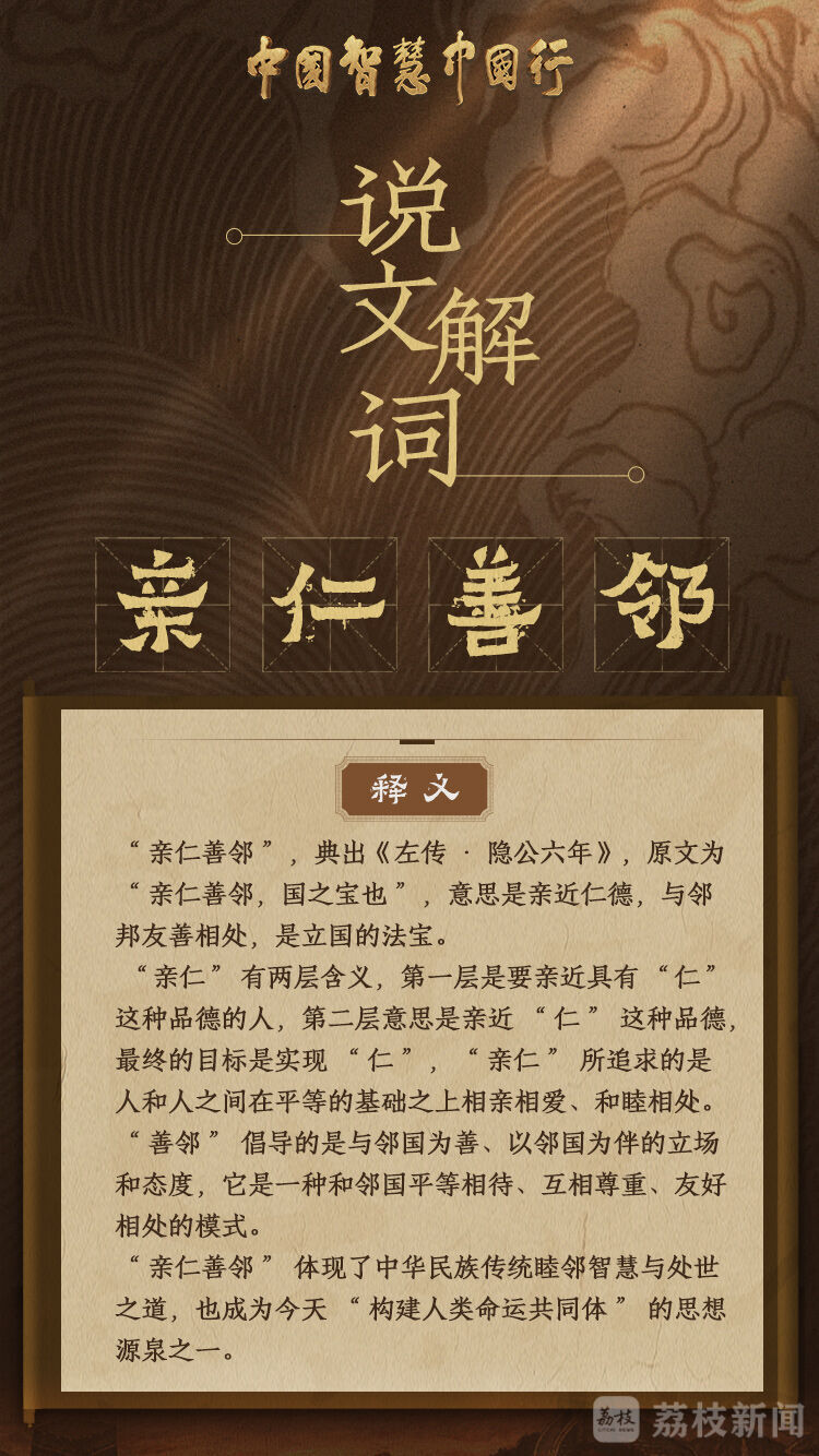 说文解词|从“亲仁善邻”里领略中华文明的处世之道-广东台荔枝网