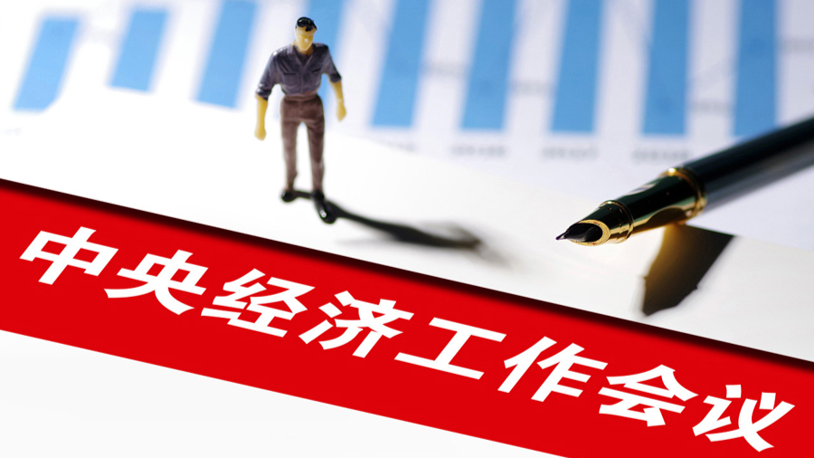 稳中求进启新程！2026 年经济工作八大重点锚定高质量发展