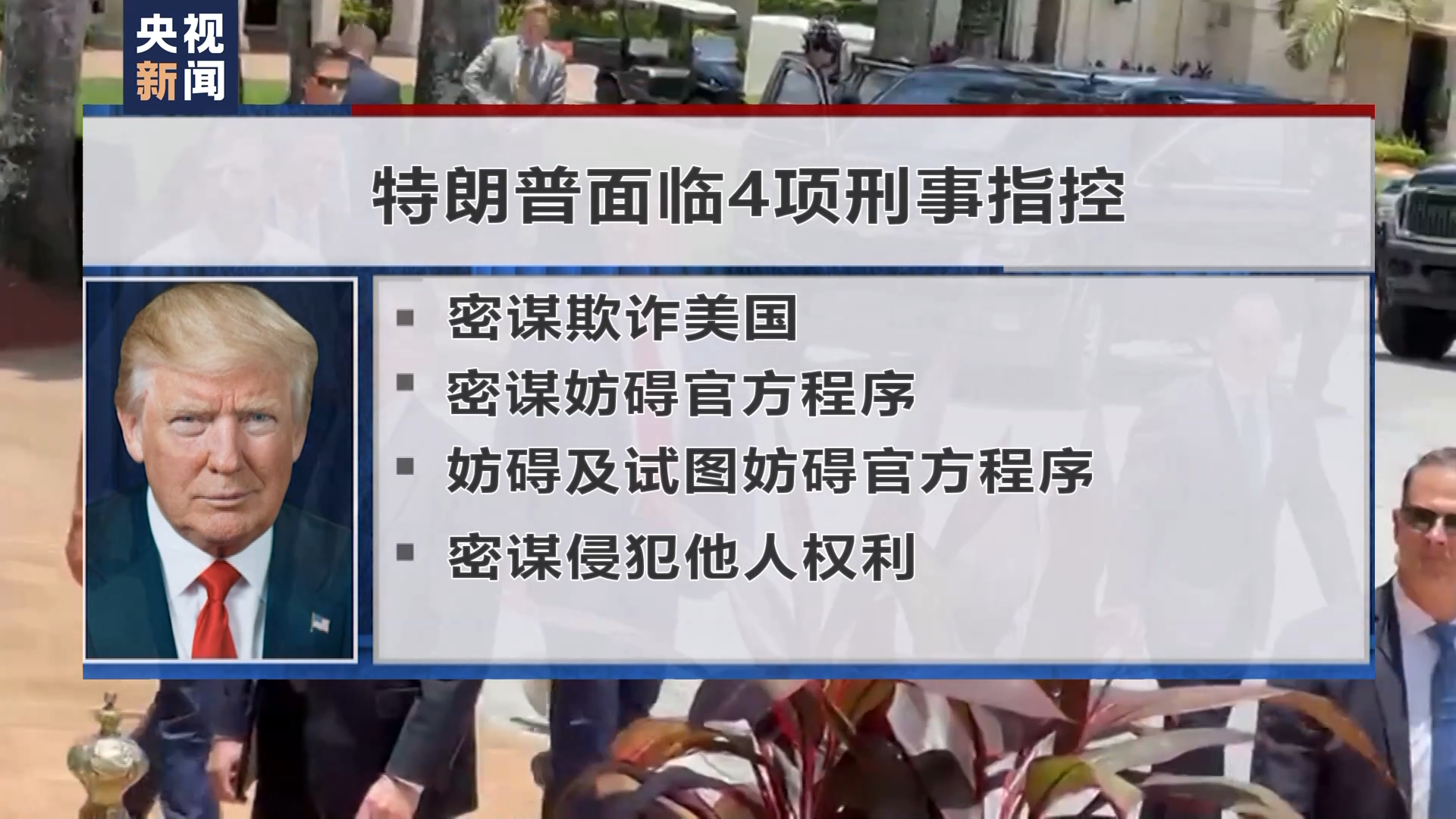 世界周刊丨美国“刑诉”大乱斗-广东台荔枝网