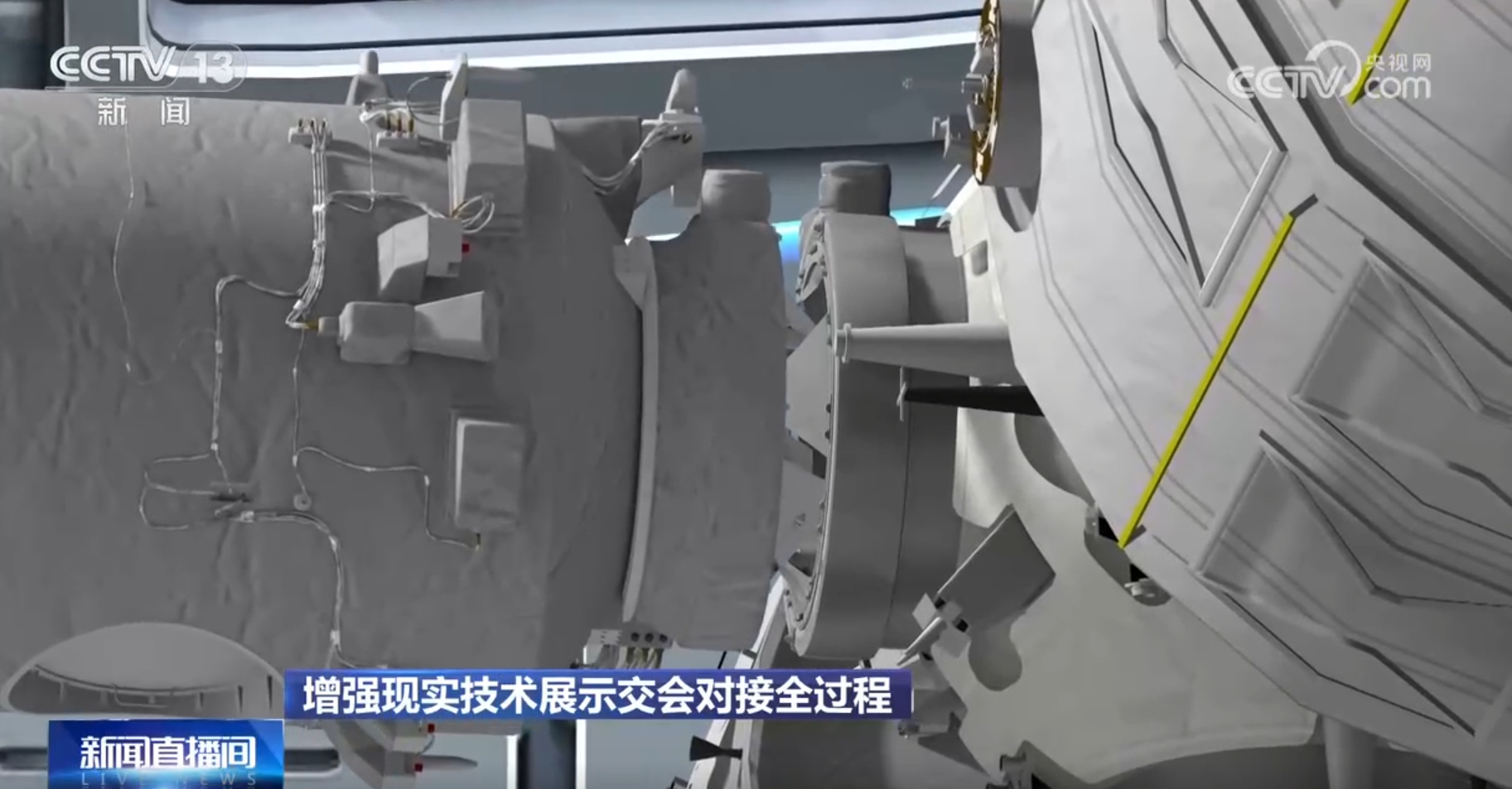 通过增强现实技术一起了解交会对接过程 中国空间站上演“太空会师”-广东台荔枝网