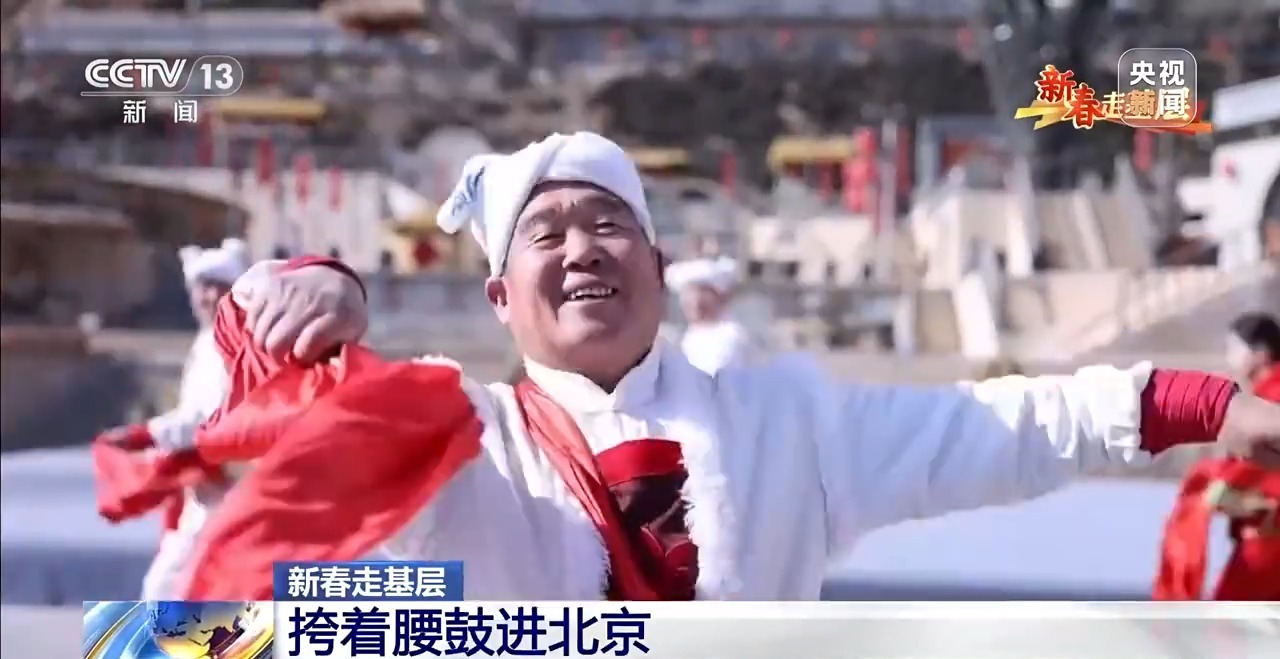 新春走基层丨延安迈入“高铁时代” 这支表演队挎着腰鼓进北京了-广东台荔枝网