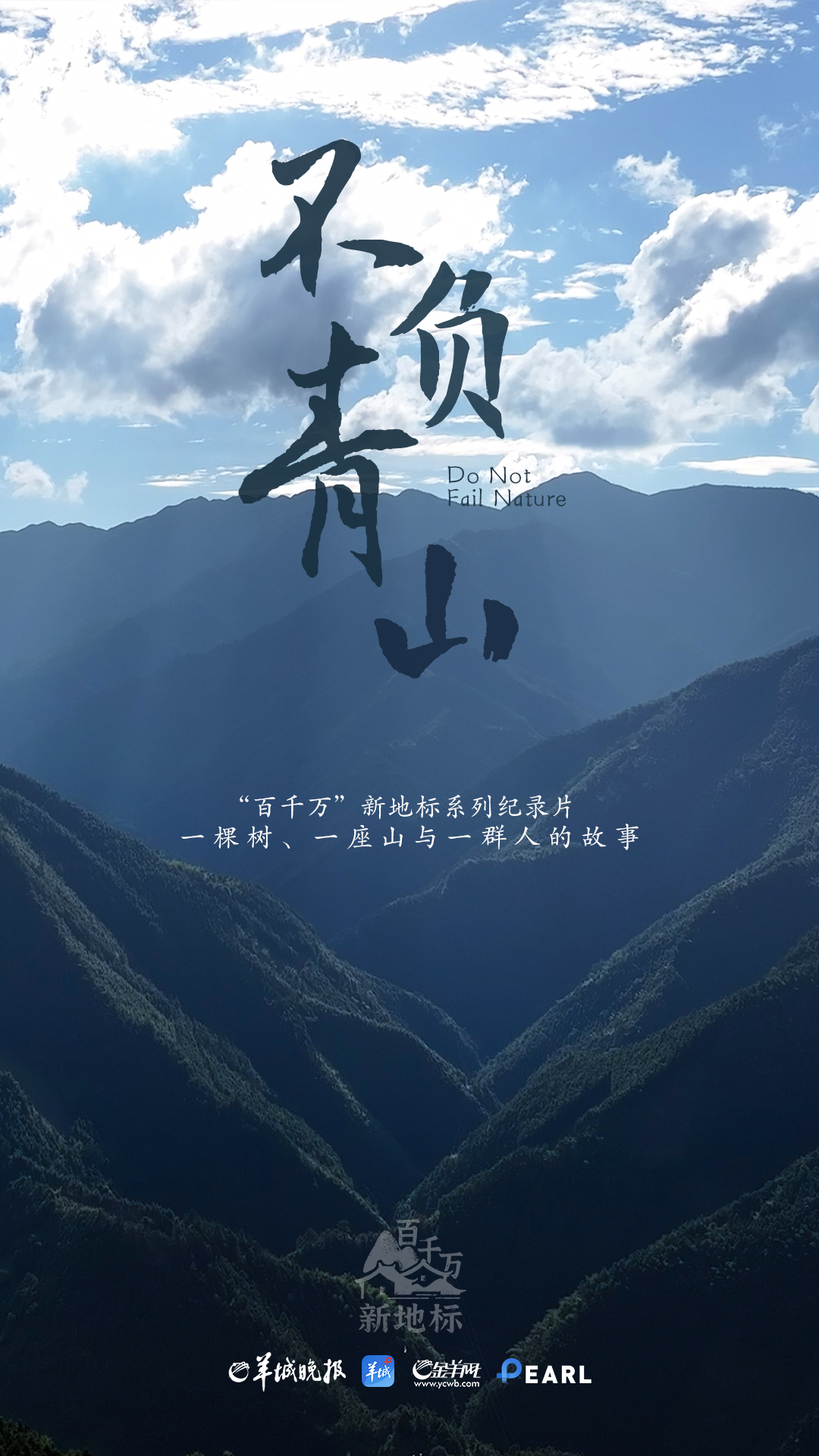 百千万’新地标”系列纪录片《不负青山》|在广东的山里,看见一片“海”-广东台荔枝网
