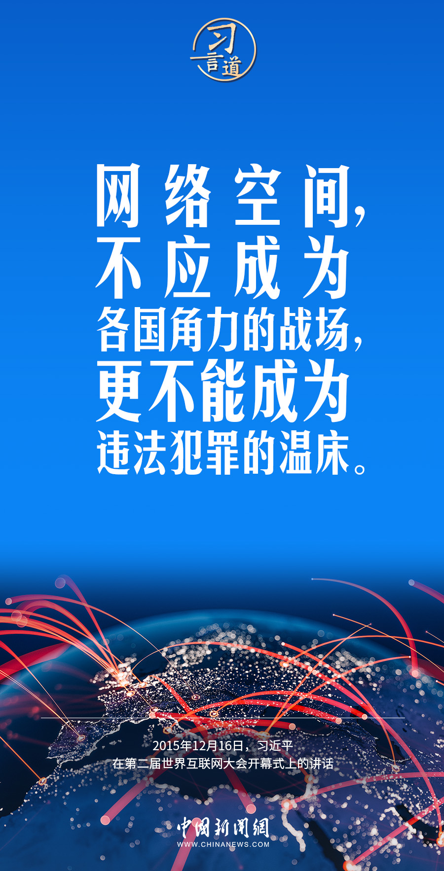 【阔步迈向网络强国】习言道|网络空间关乎人类命运 -广东台荔枝网