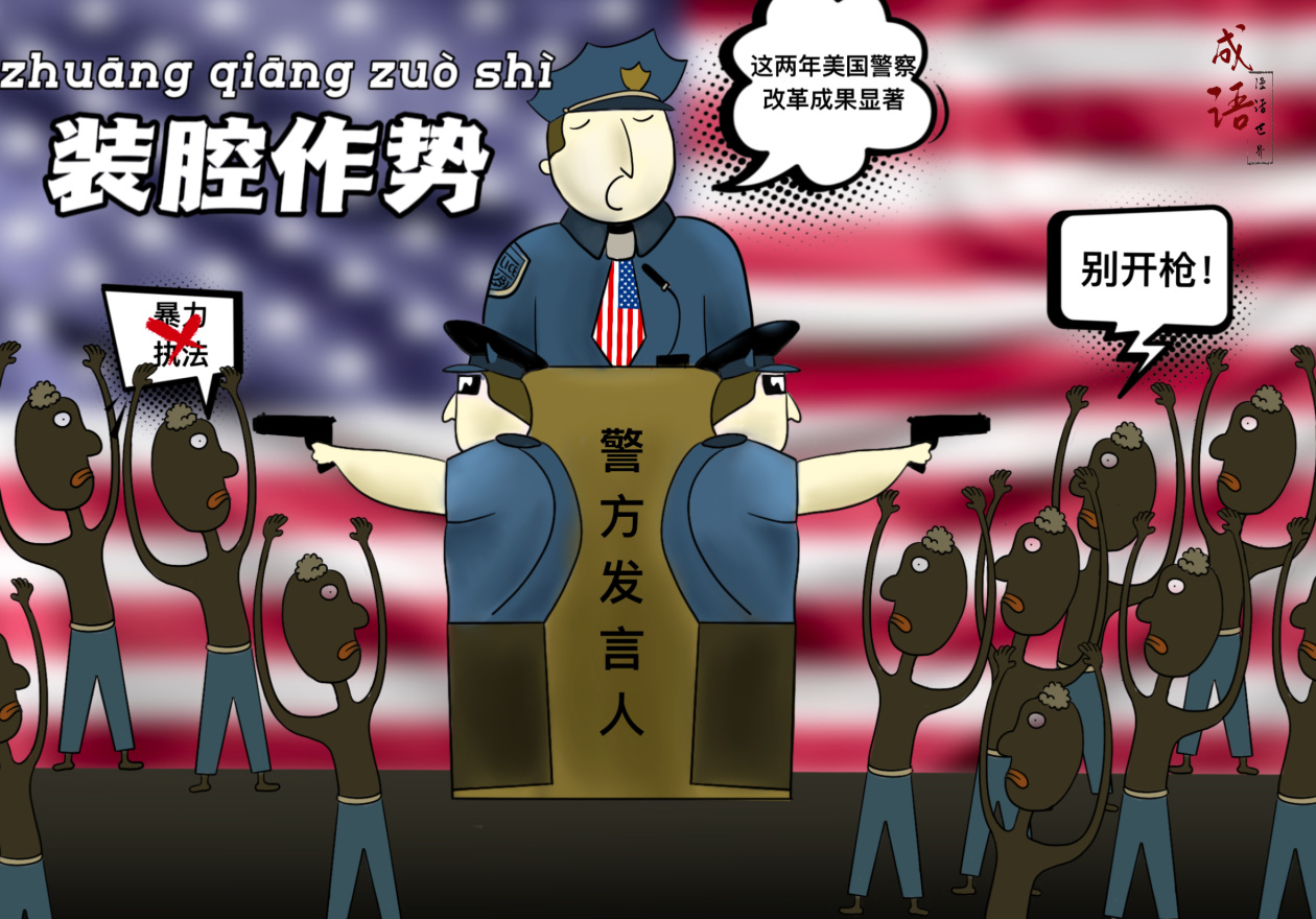 成语漫话世界装腔作势