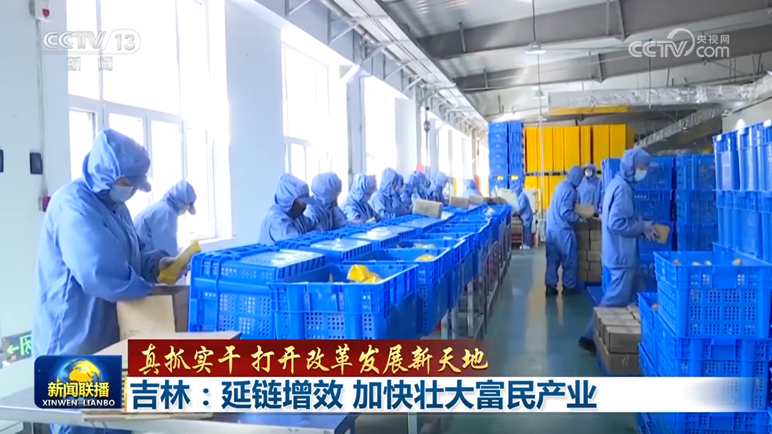 真抓实干 打开改革发展新天地丨促进乡村特色产业延链增效 贵州吉林拓宽农民增收渠道 -广东台荔枝网