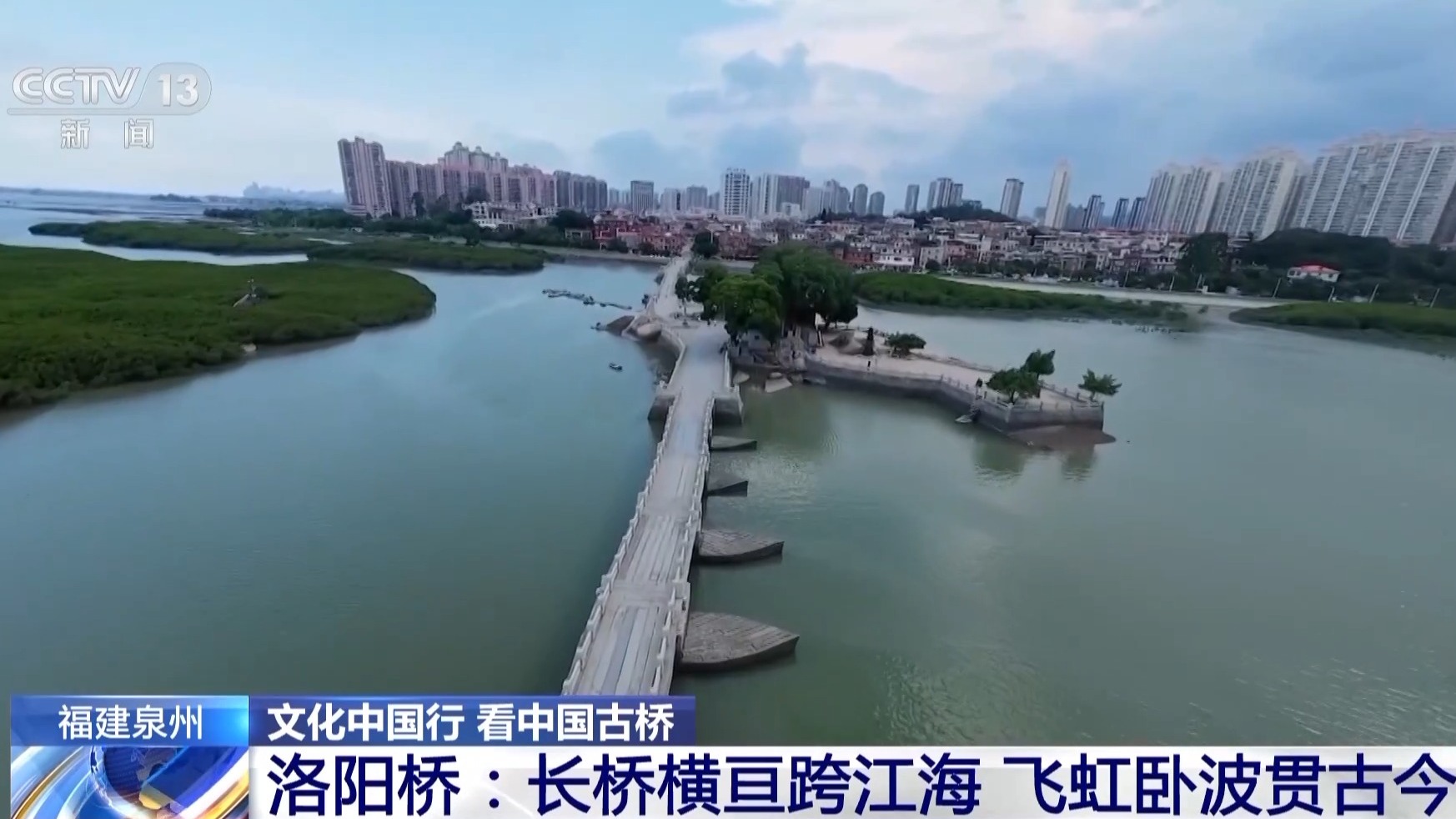 文化中国行丨探访宋代“超级工程” 揭秘古代造桥“黑科技”-广东台荔枝网