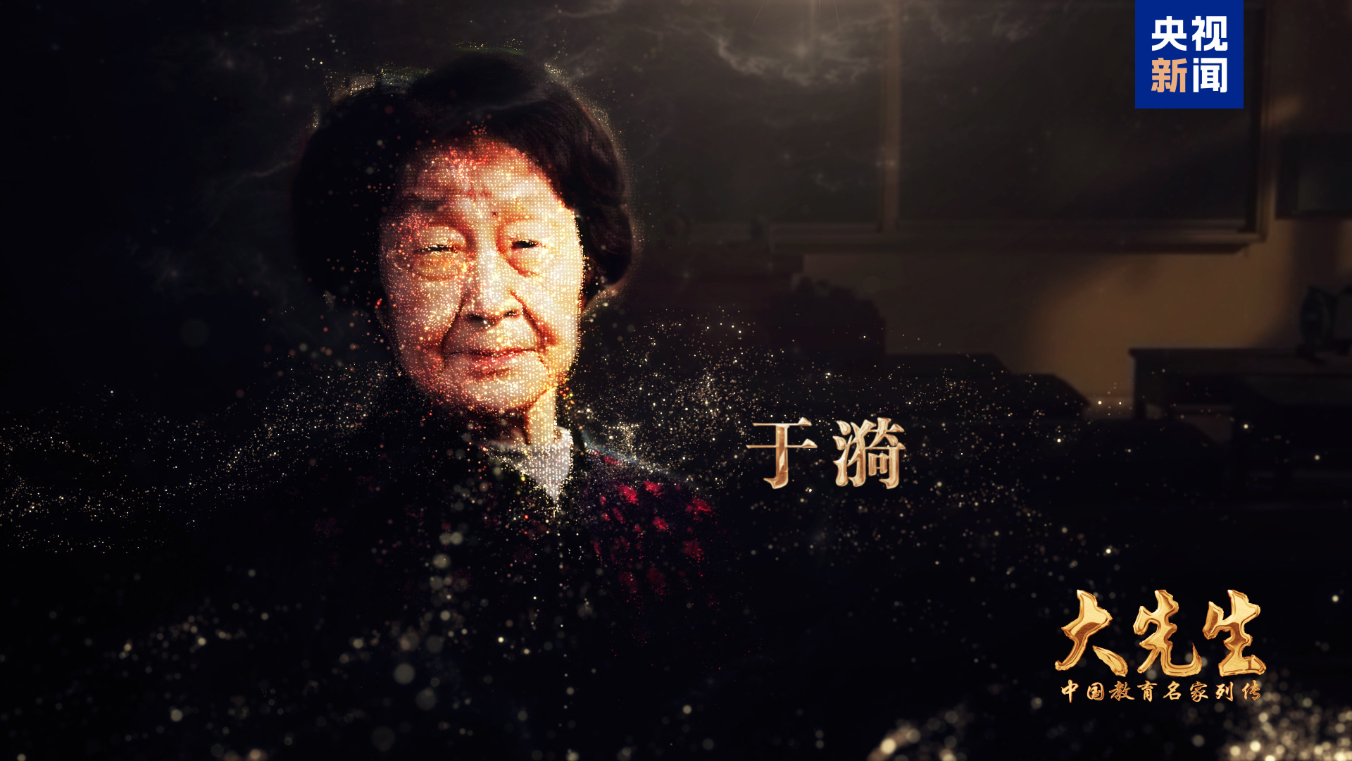 献礼教师节!跟随“大先生”领悟教育家精神 -广东台荔枝网