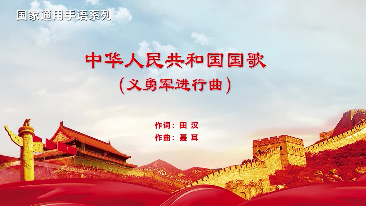 独家视频丨手语怎么唱国歌全国政协开幕会上的一幕让人感动