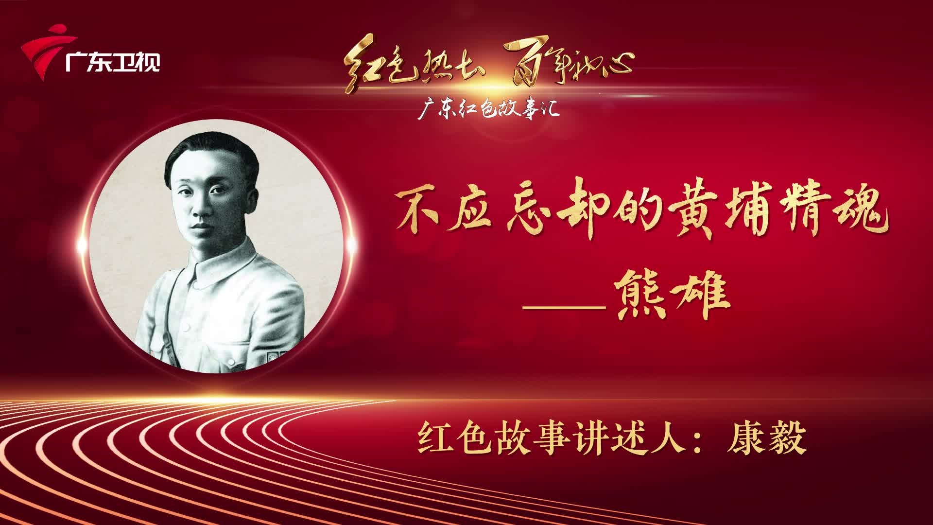 不应忘却的黄埔精魂熊雄